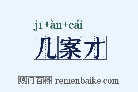 几案才是什么意思的图片